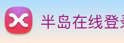 半岛在线登录首页 Logo